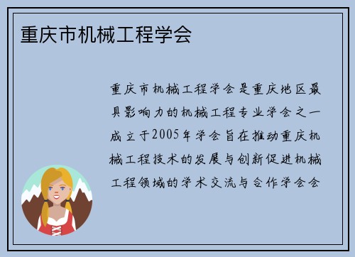 重庆市机械工程学会