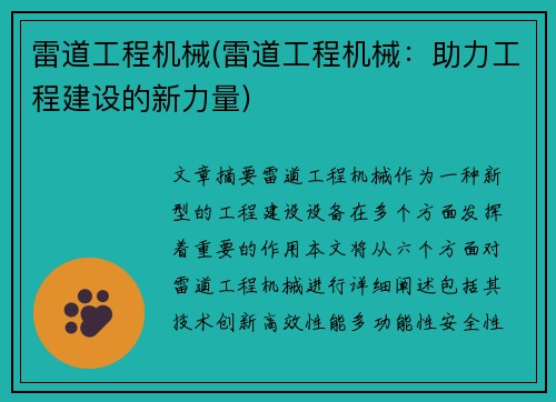 雷道工程机械(雷道工程机械：助力工程建设的新力量)