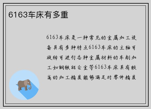6163车床有多重