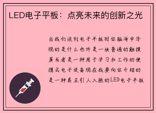 LED电子平板：点亮未来的创新之光