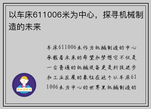 以车床611006米为中心，探寻机械制造的未来