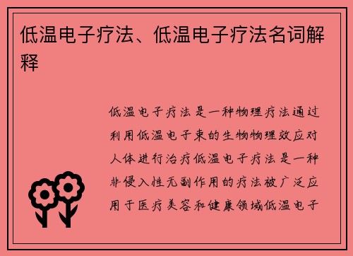 低温电子疗法、低温电子疗法名词解释