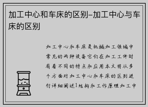 加工中心和车床的区别-加工中心与车床的区别