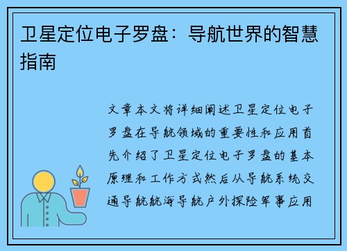 卫星定位电子罗盘：导航世界的智慧指南