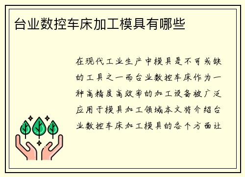 台业数控车床加工模具有哪些