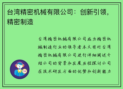 台湾精密机械有限公司：创新引领，精密制造