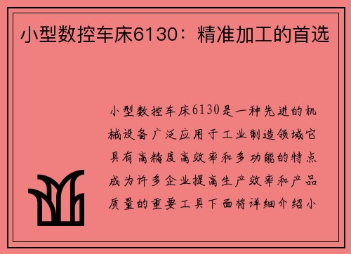 小型数控车床6130：精准加工的首选
