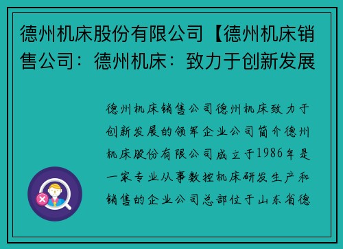 德州机床股份有限公司【德州机床销售公司：德州机床：致力于创新发展的领军企业】