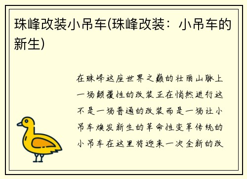 珠峰改装小吊车(珠峰改装：小吊车的新生)