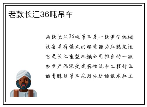 老款长江36吨吊车
